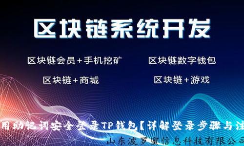 如何使用助记词安全登录TP钱包？详解登录步骤与注意事项