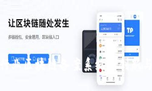 金融行业区块链备案系统的创新与发展