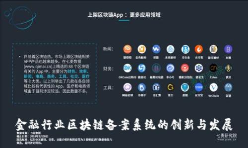 金融行业区块链备案系统的创新与发展