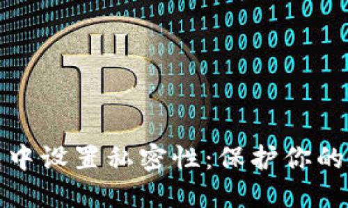 如何在TP钱包中设置私密性：保护你的数字资产安全