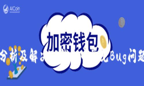 分析及解决TP钱包中常见Bug问题