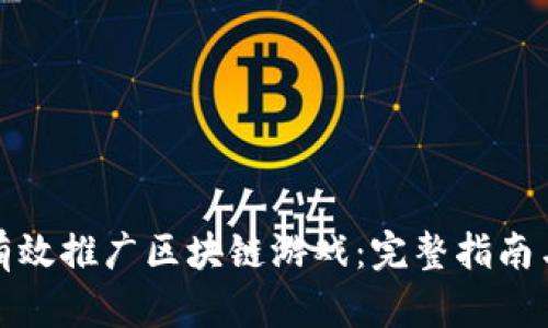 如何有效推广区块链游戏：完整指南与策略