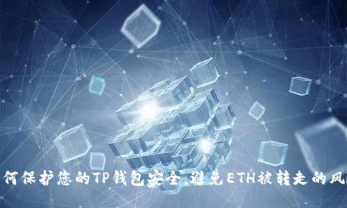 如何保护您的TP钱包安全，避免ETH被转走的风险