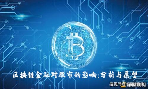 区块链金融对股市的影响：分析与展望