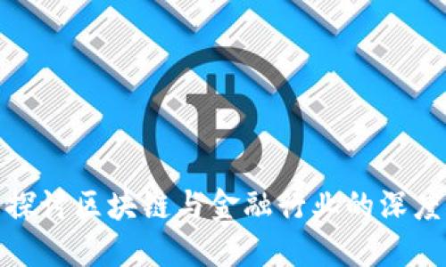 深入探讨区块链与金融行业的深度融合