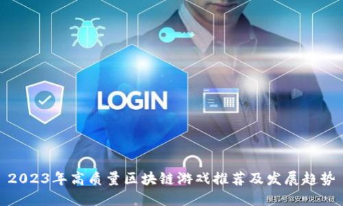2023年高质量区块链游戏推荐及发展趋势