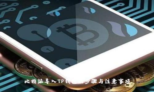比特派导入TP钱包的步骤与注意事项