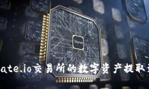 如何将Gate.io交易所的数字资产提取到TP钱包