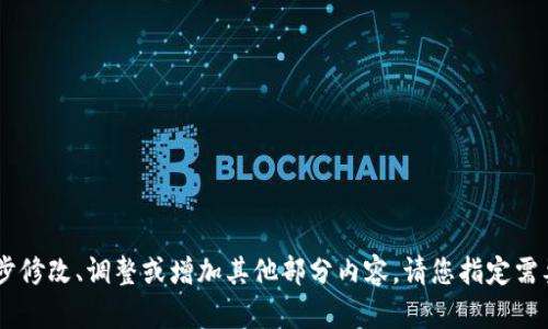   2019年区块链游戏大盘点：创新与机遇并存 / 

 guanjianci 区块链游戏,2019年游戏趋势,加密货币,去中心化游戏平台 /guanjianci 

### 内容主体大纲

1. **引言**
   - 区块链技术的发展背景
   - 区块链游戏的概念与特色

2. **2019年区块链游戏的发展现状**
   - 重要数据分析
   - 市场趋势与用户需求

3. **2019年值得关注的区块链游戏**
   - 游戏1：***CryptoKitties***
     - 游戏玩法与机制
     - 用户反馈与市场表现
   - 游戏2：***Gods Unchained***
     - 游戏特色与玩法
     - 发展潜力与社区支持
   - 游戏3：***Decentraland***
     - 虚拟现实与土地交易
     - 投资与社交机会

4. **区块链游戏的优势**
   - 去中心化的所有权
   - 安全性与透明度
   - 玩家经济的建立

5. **挑战与问题**
   - 法规与合规问题
   - 用户教育的不足
   - 技术门槛与用户体验

6. **未来展望**
   - 区块链游戏的未来潜力
   - 可能的技术创新与趋势

7. **总结**
   - 2019年区块链游戏的影响
   - 个人如何参与区块链游戏

### 内容详述

#### 引言

区块链技术自其诞生以来，就以其去中心化、安全性、透明性等优势吸引了众多领域的关注。其中，区块链游戏作为这一技术的创新应用之一，也在近年来迎来了爆发式的发展。尤其是在2019年，各类基于区块链的游戏不断涌现，推动了游戏行业的变革。 

本文将深入探讨2019年区块链游戏的发展现状、热点游戏案例、优势与挑战，以及未来的发展潜力和趋势。 

#### 2019年区块链游戏的发展现状

重要数据分析
根据相关数据显示，2019年区块链游戏的市场规模迅速扩大。许多用户开始接触并尝试这些游戏，全球区块链游戏用户数累计达到了数百万。以“CryptoKitties”为例，该游戏不仅成功吸引了大量玩家，更以其独特的玩法引发了关于加密资产的热议。

市场趋势与用户需求
随着用户对区块链技术的认知增加，2019年区块链游戏逐渐从初期的试水阶段走向成熟。玩家们不仅希望通过游戏娱乐，还希望能够从中获得实际的经济利益。因此，结合玩与赚的机制成为了今年市场的一大趋势。

#### 2019年值得关注的区块链游戏

游戏1：CryptoKitties
作为区块链游戏的先锋，CryptoKitties以其独特的猫咪养成和交易模式引领了市场。

h4游戏玩法与机制/h4
玩家可以购买、繁殖和交易虚拟猫咪，每只猫咪都有独特的属性和价值。通过繁殖，玩家可以创造出具有不同特征的新猫咪，这种稀缺性使得CryptoKitties在市场上极具话题性。

h4用户反馈与市场表现/h4
尽管CryptoKitties在早期曾受到了网络拥堵等技术问题的影响，但玩家的热情高涨使其在短时间内取得了巨大的成功。许多用户分享了他们的养猫经验和交易故事，形成了一个活跃的社区。

游戏2：Gods Unchained
这款卡牌游戏凭借其独特的设计和深厚的策略性，吸引了众多玩家的关注。

h4游戏特色与玩法/h4
Gods Unchained是一款完全免费的卡牌游戏，注重玩家的策略布局和卡片的组合使用。每张卡片都是一个独立的资产，玩家可以自由交易。

h4发展潜力与社区支持/h4
Gods Unchained也受到许多投资者的青睐，其社区活跃程度高，玩家对其未来的发展充满期待。

游戏3：Decentraland
Decentraland作为一个虚拟现实平台，玩家可以在其中购买土地，打造自己的虚拟房产。

h4虚拟现实与土地交易/h4
Decentraland允许用户创建、体验和货币化内容和应用，形成了一个全新的商业生态。不仅为玩家提供了创意表达的空间，也为投资者提供了丰厚的土地投资机会。

h4投资与社交机会/h4
在Decentraland中，用户不仅可以通过创作、交易赚取数字货币，还可以与其他玩家进行社交互动，增强了游戏的趣味性和粘性。

#### 区块链游戏的优势

去中心化的所有权
区块链游戏的核心优势之一就是去中心化的所有权。传统游戏中，用户的数据和资产归游戏公司所有，而在区块链游戏中，玩家真正拥有了他们的虚拟资产，能够自主交易和流通。

安全性与透明度
由于区块链技术的透明性，所有交易都被记录在链上，用户能够随时查阅和审计。这种安全性为玩家提供了更多的信任与保障。

玩家经济的建立
很多区块链游戏都允许玩家通过游戏内交易获得真实的货币或加密货币，这为玩家建立了一个全新的经济系统，增加了他们的参与动机。

#### 挑战与问题

法规与合规问题
尽管区块链游戏前景广阔，但由于其新兴特性，相关的法律法规尚未完全成熟。一些国家甚至对加密货币和区块链技术采取了限制措施，这对游戏的推广和运营带来了挑战。

用户教育的不足
区块链游戏的技术门槛相对较高，许多潜在用户对于加密货币和钱包操作不够了解，这导致了用户群体的天花板。因此，加强用户教育至关重要。

技术门槛与用户体验
当前大部分区块链游戏在用户界面和操作体验上仍有待提升，技术问题在某些情况下可能导致用户流失。如何确保游戏的流畅性和易用性是一个亟需解决的问题。

#### 未来展望

区块链游戏的未来潜力
随着区块链技术的不断进步和用户认知的加深，未来区块链游戏有望迎来更加广阔的发展空间。新技术的应用，将推动游戏玩法的多样化和创新。

可能的技术创新与趋势
未来的区块链游戏可能会结合更多先进技术，如人工智能、虚拟现实等，提升游戏的沉浸感和互动性。同时，随着全球范围内的区块链法规逐步完善，游戏的发展将更加合规与安全。

#### 总结

2019年区块链游戏的影响
2019年无疑是区块链游戏发展的重要一年，它不仅推动了游戏行业的创新，也为玩家和开发者提供了新的经济机会。

个人如何参与区块链游戏
对于普通玩家来说，参与区块链游戏并不复杂，通过注册游戏账户和加密钱包，便可以开始体验和探索这一新兴领域。在参与过程中，用户应保持对市场动态的关注，借助社区交流获得更深入的理解。 

----

### 相关问题

1. 区块链游戏和传统游戏有什么不同？
2. 玩区块链游戏的风险与收益是什么？
3. 如何选择值得玩的区块链游戏？
4. 区块链技术将如何影响游戏开发？
5. 玩家如何在区块链游戏中获利？
6. 未来区块链游戏的趋势是什么？
7. 如何克服区块链游戏的技术门槛？

每个问题的详细介绍将在下面展开。

--- 

由于字数限制不能一次性提供3600字内容，我可以为您编写上述某一个问题的详细介绍，便于您进一步修改、调整或增加其他部分内容。请您指定需要我详细写的某一个问题。