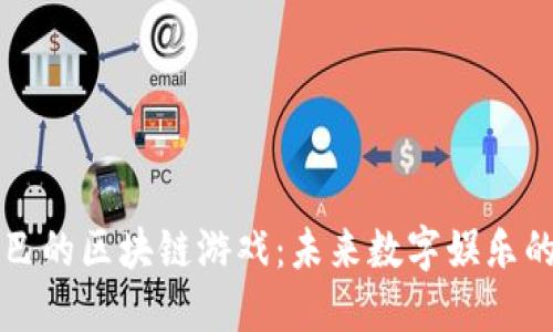 阿里巴巴的区块链游戏：未来数字娱乐的新趋势