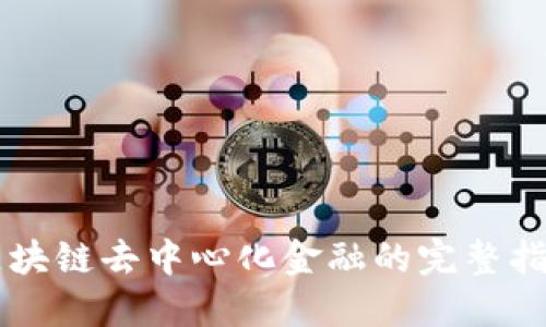 区块链去中心化金融的完整指南