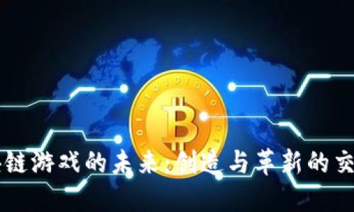 区块链游戏的未来：创造与革新的交汇点