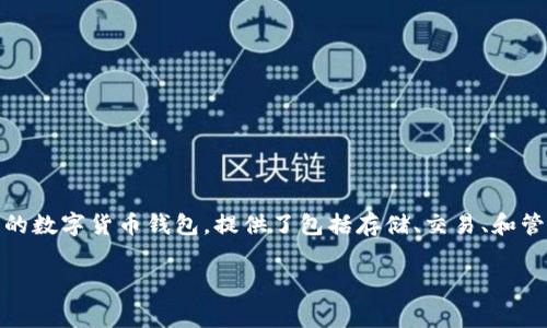 在讨论TP钱包（TP Wallet）交易手续费之前，首先需要理解相关概念和背景。TP钱包是一款去中心化的数字货币钱包，提供了包括存储、交易、和管理数字资产的功能。下面，我将为您提供一个易于理解且的文章框架，围绕TP钱包的交易手续费展开。

TP钱包交易手续费详解：如何降低您的交易成本？
