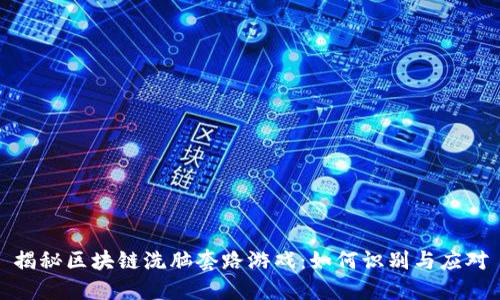 揭秘区块链洗脑套路游戏：如何识别与应对