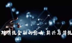 区块链技术对传统金融的