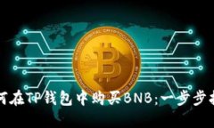 如何在TP钱包中购买BNB：一