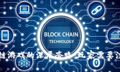 揭秘区块链游戏的深层套路：玩家需要注意的真相