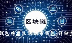 如何在TP钱包中建立狗狗币