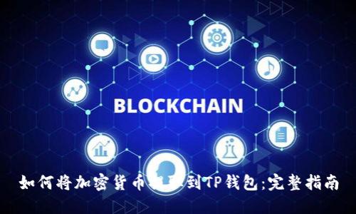 如何将加密货币提取到TP钱包：完整指南