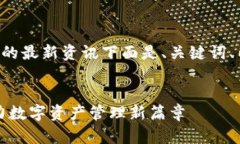 了解TP钱包即将上线的最新