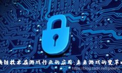 区块链技术在游戏行业的