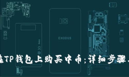 如何在TP钱包上购买中币：详细步骤与技巧