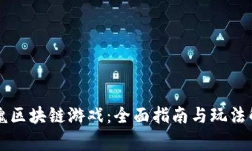 灵魂区块链游戏：全面指南与玩法解析