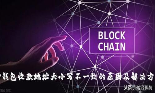 TP钱包收款地址大小写不一致的原因及解决方案