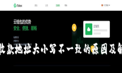 TP钱包收款地址大小写不一致的原因及解决方案