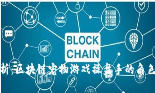 全面解析：区块链宠物游戏操盘手的角色与挑战