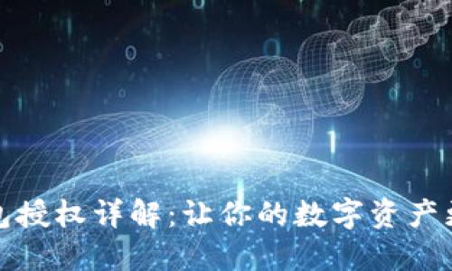TP钱包授权详解：让你的数字资产更安全
