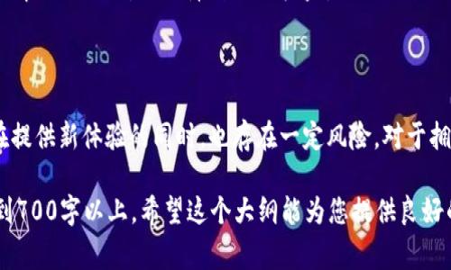   区块链游戏是否真的是时间的浪费？揭示真相 / 

 guanjianci 区块链游戏, 游戏投资, 游戏经济, 虚拟货币 /guanjianci 

### 内容主体大纲

1. 引言
   - 什么是区块链游戏？
   - 区块链游戏的崛起背景

2. 区块链游戏的优缺点
   - 优点
     - 去中心化的所有权
     - 加密货币与游戏经济
   - 缺点
     - 高额的入场费用
     - 不确定的市场风险

3. 区块链游戏的玩法与机制
   - 常见的区块链游戏类型
   - 游戏中经济系统的运作

4. 用户体验分析
   - 玩家在区块链游戏中的环境
   - 和传统游戏的对比

5. 未来的展望
   - 区块链游戏的潜力
   - 未来可能的发展方向

6. 常见问题解答
   - 区块链游戏适合哪些玩家？
   - 玩区块链游戏的成本高吗？
   - 区块链游戏的收益是真实的吗？
   - 区块链游戏会影响传统游戏市场吗？
   - 投资区块链游戏的安全性如何？
   - 如何选择合适的区块链游戏？
   - 区块链游戏的法律问题

### 引言

区块链游戏近年来迅速崛起，吸引了大量玩家和投资者的关注。我们需要探讨的是，区块链游戏是否真的值得投入时间和金钱，或者它们只是暂时的潮流，最终会造成时间与金钱的浪费。

### 区块链游戏的优缺点

优点
区块链游戏最大的优势在于去中心化的所有权。玩家不仅可以在游戏中享有资产的所有权，还可以通过卖出虚拟物品来获取经济回报。此外，许多区块链游戏采用加密货币，与游戏经济相结合，提供了一个新的盈利模式。

缺点
反观其缺点，许多区块链游戏的入场费用较高，由于市场波动剧烈，玩家面临不小的风险。这些因素使得一些玩家可能觉得这种游戏体验并不值得。

### 区块链游戏的玩法与机制

常见的区块链游戏类型
区块链游戏种类繁多，包括角色扮演 RPG、卡牌游戏和策略游戏等。大多数游戏都有独特的玩法机制，让玩家能体验到真正的拥有感。

游戏中经济系统的运作
区块链游戏的经济系统基于加密货币，许多游戏都有自己的代币，这些代币在游戏内外都可以交易。

### 用户体验分析

玩家在区块链游戏中的环境
区块链游戏的用户体验与传统游戏有很大不同，涉及到钱包设置、交易费用等问题。用户的学习成本相对较高。

和传统游戏的对比
与传统游戏相比，区块链游戏往往提供更加开放和透明的经济系统，但也可能导致玩家承担额外的风险和维护成本。

### 未来的展望

区块链游戏的潜力
尽管目前市场上存在许多问题，但区块链游戏所具备的去中心化和透明性使其有巨大的发展潜力。

未来可能的发展方向
随着技术的进步和市场的成熟，区块链游戏有望整合更多的娱乐与经济元素，形成更加丰富的体验。

### 常见问题解答

1. 区块链游戏适合哪些玩家？
区块链游戏对于喜欢新技术以及愿意承担风险的玩家尤其合适。这包括那些希望在游戏中获得经济回报的人，以及对加密货币有了解的玩家。

2. 玩区块链游戏的成本高吗？
初期投资在某些情况下可能较高，包括购买虚拟资产和支付交易费用等。玩家需要根据自己的经济情况做决定。

3. 区块链游戏的收益是真实的吗？
虽然有些玩家通过交易获得可观收益，但市场波动性大，收益并不稳定。成功与否还取决于游戏的受欢迎程度和个人的投资策略。

4. 区块链游戏会影响传统游戏市场吗？
区块链游戏的崛起可能会影响传统游戏市场的格局，尤其是在玩家对虚拟资产拥有权日益重视的情况下。相关游戏开发商需要调整策略。

5. 投资区块链游戏的安全性如何？
安全性是玩家投资过程中需要关注的重要方面，包括合同的可信度和平台的安全保护措施。玩家需谨慎选择游戏。

6. 如何选择合适的区块链游戏？
选择合适的区块链游戏取决于个人的兴趣、预算和市场表现。建议在投资前进行充分的市场调研。

7. 区块链游戏的法律问题
区块链游戏的法律问题复杂多样，包括虚拟资产的产权、税务问题等。玩家在参与前需了解相关法规，以保障自己的权益。

### 总结

区块链游戏是否浪费时间，最终取决于玩家本人的兴趣、目标和投入的资源。这类游戏在提供新体验的同时，也存在一定风险。对于拥抱新技术的玩家来说，区块链游戏无疑是值得尝试的。

此为本主题的初步框架与内容概要，详细逐个问题的介绍需进一步扩展到每个部分达到700字以上。希望这个大纲能为您提供良好的指引与思路！