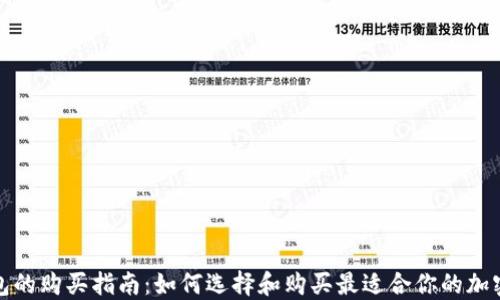 
TP钱包的购买指南：如何选择和购买最适合你的加密钱包