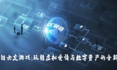 区块链女友游戏：玩转虚
