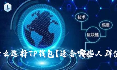 为什么选择TP钱包？适合哪些人群使用？