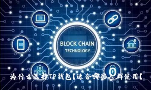 为什么选择TP钱包？适合哪些人群使用？