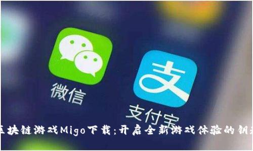区块链游戏Migo下载：开启全新游戏体验的钥匙