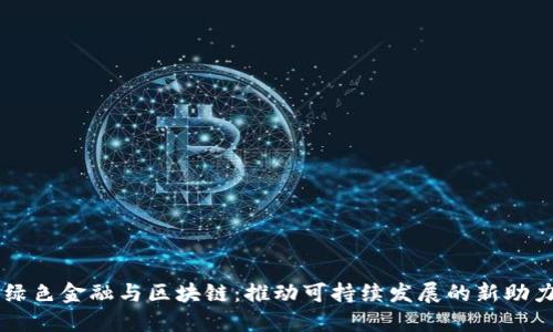 绿色金融与区块链：推动可持续发展的新助力
