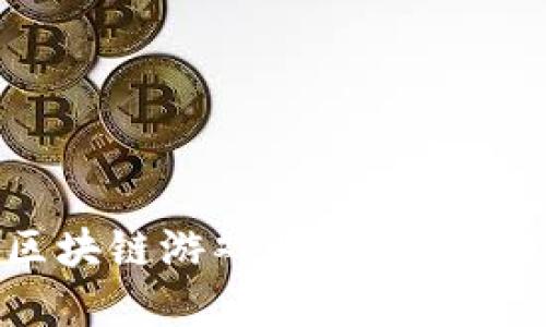 在哪里玩区块链游戏赚钱？详解潜力与风险