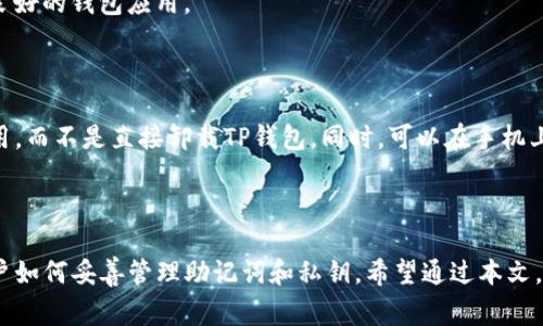 如何解决TP钱包卸载后的常见问题？

TP钱包, 钱包恢复, 数字货币, 区块链/guanjianci

## 内容主体大纲

1. 引言
    - TP钱包的简介
    - 卸载后可能遇到的问题

2. TP钱包卸载的原因
    - 用户不满意
    - 手机存储问题
    - 系统升级

3. 如何恢复TP钱包数据
    - 使用助记词恢复
    - 导入私钥的方法
    - 数据备份的重要性

4. 常见问题解答
    - 问题1：我可以在新手机上恢复TP钱包吗？
    - 问题2：如果我忘记了助记词该怎么办？
    - 问题3：TP钱包的私钥可以保存在哪里？
    - 问题4：如何选择一个安全的数字钱包？
    - 问题5：TP钱包卸载后是否会影响我的资产安全？
    - 问题6：我可以将TP钱包的数据迁移到其他钱包吗？
    - 问题7：如何防止将来再次误卸载TP钱包？

5. 总结
    - 对TP钱包的重视
    - 安全使用数字钱包的方法

---

### 引言

在数字货币的浪潮中，TP钱包以其便捷的特性和用户友好的设计，受到广泛欢迎。然而，有些用户在使用过程中可能确实选择卸载TP钱包。在这篇文章中，我们将探讨卸载TP钱包后的常见问题，并提供全面的解决方案。

### TP钱包卸载的原因

TP钱包的卸载原因因人而异，有些用户可能会因为存储空间不足而考虑卸载，有些用户则对钱包的使用体验不满意。在了解这些原因的同时，我们还能更好地理解如何避免这些问题的重复发生。

#### 用户不满意

用户可能因为TP钱包的功能不满足自己的需求，或者在使用过程中遇到技术问题而选择卸载。对此，用户应提前了解TP钱包的功能和优势，这样能更好地选择适合自己的数字钱包。

#### 手机存储问题

现代手机的应用程序通常都占用较多的存储空间，一些用户可能因为手机存储不足而不得不选择卸载钱包。在这种情况下，用户应考虑定期清理手机中的无用文件，以确保其他重要的应用程序可以顺利使用。

#### 系统升级

有时手机的系统升级会导致某些应用程序不再兼容，进而导致用户卸载TP钱包。了解手机系统的更新情况以及相关应用程序的兼容性是提高用户体验的重要一步。

### 如何恢复TP钱包数据

卸载TP钱包后，用户仍然可以通过正确的方法恢复自己的数字资产。但是，用户必须在卸载之前确保备份了必要的恢复信息。

#### 使用助记词恢复

助记词是TP钱包一项重要的安全特性，用户在创建钱包时就会获得一个助记词。如果用户在卸载钱包之前记录下了这个助记词，便可以通过它轻松恢复钱包。

#### 导入私钥的方法

除了助记词，用户还可以通过私钥来恢复钱包。如果用户在卸载之前已经导出了私钥，那么在重新安装TP钱包后，可以通过导入私钥恢复资产。

#### 数据备份的重要性

备份是保护数字资产的重要步骤，用户在卸载之前一定要进行备份。无论是助记词还是私钥，都应保存在安全的地方，以防丢失。

### 常见问题解答

#### 问题1：我可以在新手机上恢复TP钱包吗？

是的，用户可以在新手机上通过助记词或私钥恢复TP钱包。只需确认记录了恢复信息，然后下载并安装TP钱包，按照提示进行恢复即可。

#### 问题2：如果我忘记了助记词该怎么办？

如果忘记了助记词，恢复钱包将变得非常困难。用户需要在首次创建钱包时妥善保管助记词。建议用户在创建钱包时，立即将助记词写下来并保存到安全的地方。

#### 问题3：TP钱包的私钥可以保存在哪里？

私钥应被保存在安全的环境中，建议用户将其脱离网络存储（如纸质备份），避免存储在手机或电脑中，以防止黑客攻击。

#### 问题4：如何选择一个安全的数字钱包？

选择安全的数字钱包需考虑多项因素，包括钱包的信誉、用户反馈、是否开源及其安全特性等。用户可以通过查看用户评价和相关资料来判断。

#### 问题5：TP钱包卸载后是否会影响我的资产安全？

一般来说，卸载TP钱包并不会直接影响资产的安全性，但如果在卸载后未能妥善备份助记词或私钥，则有可能丢失对资产的控制权。

#### 问题6：我可以将TP钱包的数据迁移到其他钱包吗？

是的，只要拥有助记词或私钥，用户可以将资产迁移到任何其他兼容钱包中，进行迁移时请确保选择信誉良好的钱包应用。

#### 问题7：如何防止将来再次误卸载TP钱包？

用户可以通过对TP钱包进行定期的使用和维护，确保其重要性。如果空间不足，可以考虑清理不必要的应用，而不是直接卸载TP钱包。同时，可以在手机上设置提醒，确保钱包的持续关注。

### 总结

在使用数字货币的钱包时，保护个人资产是最重要的。卸载TP钱包并不意味着资产就会丢失，关键在于用户如何妥善管理助记词和私钥。希望通过本文，能帮助用户更好地理解TP钱包以及如何应对卸载后的常见问题，从而在未来的数字货币交易中保持安全。