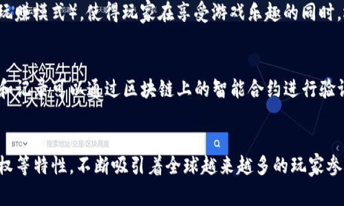 区块链游戏是一种结合了区块链技术和传统游戏元素的创新型游戏。它们利用去中心化的特性为玩家提供了更加安全、公平的游戏环境。以下是对区块链游戏的多个方面的描述：

### 1. 玩家拥有权利
区块链游戏通常采用NFT（非同质化代币）技术，使玩家可以真正拥有自己在游戏中获得的资产。比如说，在许多传统游戏中，玩家仅仅是租用虚拟物品，而在区块链游戏中，玩家能够在区块链上验证和交易这些资产。

### 2. 去中心化
区块链游戏的去中心化特性意味着没有单一实体能够控制或操纵游戏规则或玩家的资产。这种结构使得游戏环境更加透明和公正，降低了欺诈和操控的风险。

### 3. 可互操作性
许多区块链游戏允许玩家将他们的资产在不同游戏之间进行转移和使用。这种互操作性提升了玩家的体验，并且能够使不同游戏生态系统的经济更加丰富。

### 4. 社区驱动
区块链游戏往往依赖于社区的参与和反馈，游戏的更新和发展通常受到玩家建议的影响。这种社区驱动的方式让玩家感受到更多的参与感和归属感。

### 5. 经济激励
区块链游戏中通常有内置的经济系统，玩家能够通过游戏中的活动获得加密货币或其他奖励。这种机制不仅增强了游戏的乐趣，还引导玩家更深入地参与到游戏中去。

### 6. 创新 gameplay
与传统游戏相比，区块链游戏通常会融入更多创新的游戏机制，如“Play-to-Earn”（玩赚模式），使得玩家在享受游戏乐趣的同时，还能获得经济收益。

### 7. 安全性
区块链技术的本质是透明和不可篡改的，这为游戏的安全性提供了保障，玩家的资产和记录可以通过区块链上的智能合约进行验证和保护。

### 总结
区块链游戏的发展标志着数字娱乐领域的一场革命，通过去中心化、透明性和玩家主权等特性，不断吸引着全球越来越多的玩家参与其中。随着技术的不断进步，区块链游戏有望创造出更加丰富和多样化的游戏体验。