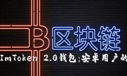 如何下载ImToken 2.0钱包：安卓用户的详细指南