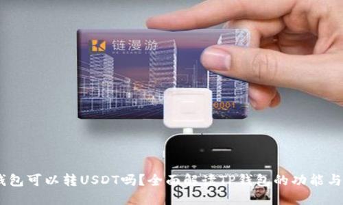 ## TP钱包可以转USDT吗？全面解读TP钱包的功能与使用指南