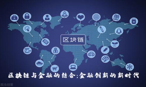 区块链与金融的结合：金融创新的新时代