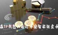 ## 如何在TP钱包上通过币安