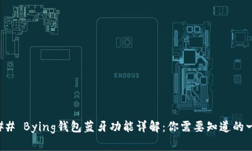 ### Bying钱包蓝牙功能详解：你需要知道的一切
