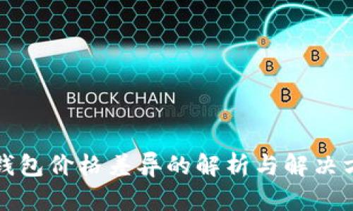 TP钱包价格差异的解析与解决方案