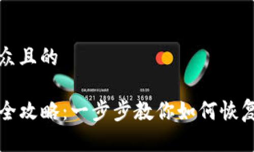 思考一个易于大众且的

TP钱包资产找回全攻略：一步步教你如何恢复失去的数字资产