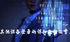 t p钱包在其他设备登录的