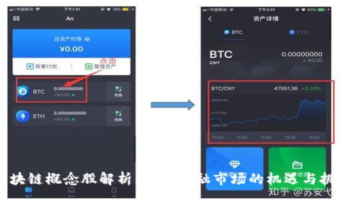 区块链概念股解析：美欧金融市场的机遇与挑战
